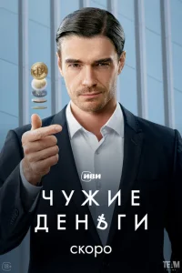 Чужие деньги 1 сезон